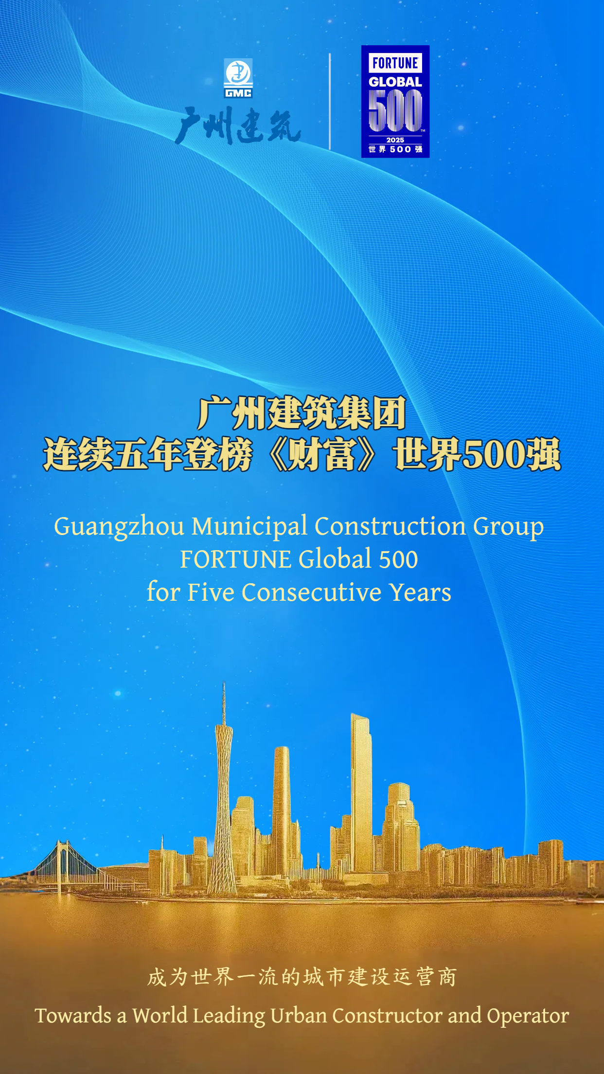 广州建筑集团连续五年登榜《财富》世界500强